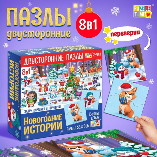 Набор пазлов 8 в 1 «Новогодние истории»
