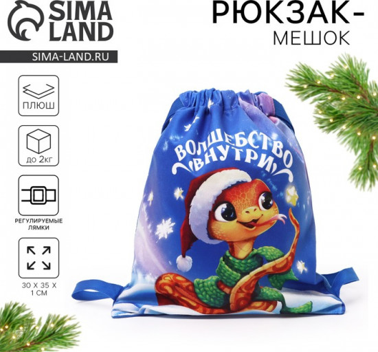 Рюкзак-мешок детский «Волшебство внутри»