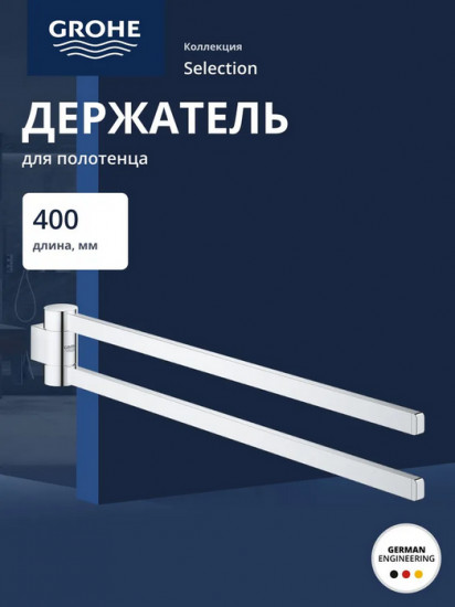Держатель для полотенца «Selection»