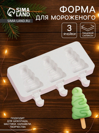 Форма для мороженого «Ёлочка»