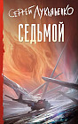 Седьмой