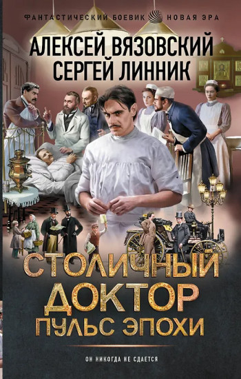 Столичный доктор. Пульс эпохи