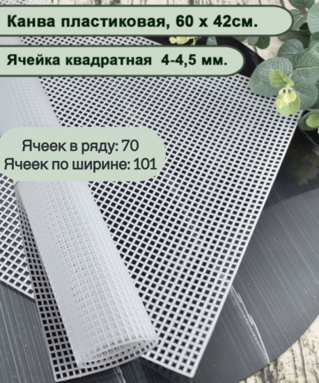 Канва пластиковая для вышивки