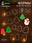 Набор форм для вырезания печенья «Рождество»