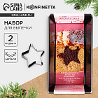 Набор форм для выпечки «Звёздочка»