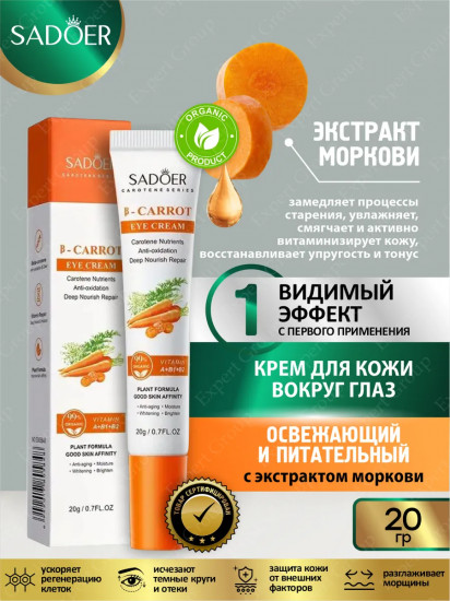 Увлажняющий питательный крем для кожи вокруг глаз с экстрактом моркови и бета-каротином