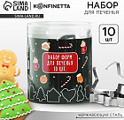 Набор форм для выпечки «Новогодние сладости»