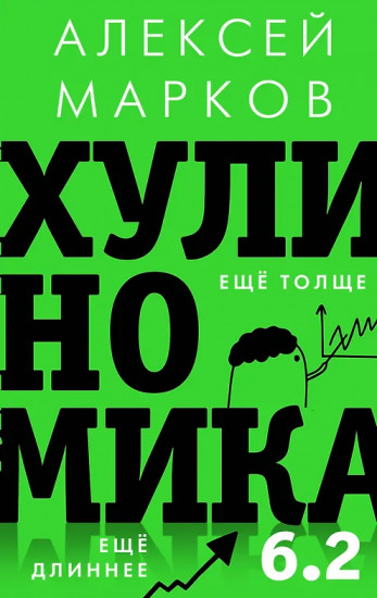Хулиномика 6.2. Хулиганская экономика. Ещё толще. Ещё длиннее