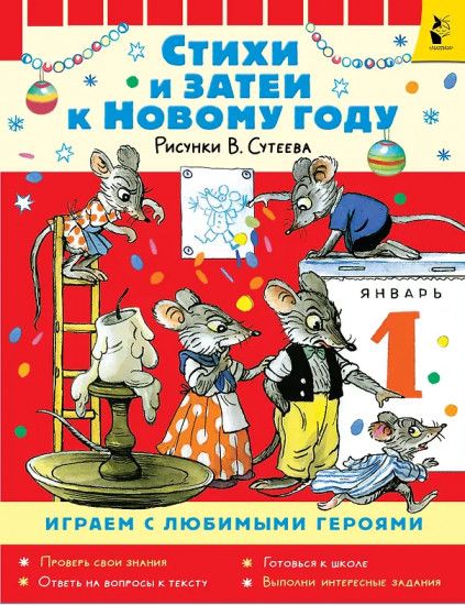 Стихи и затеи к Новому году