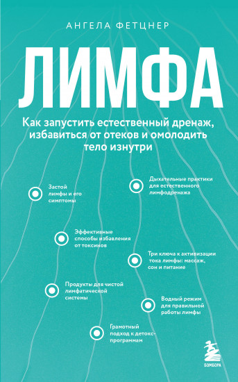 Лимфа. Как запустить естественный дренаж, избавиться от отёков и омолодить тело изнутри