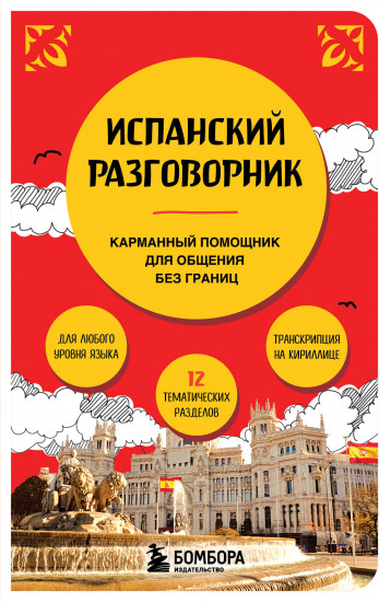 Испанский разговорник