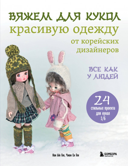 Вяжем для кукол красивую одежду от корейских дизайнеров. Всё как у людей