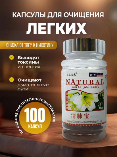 Капсулы для очищения легких «Lung Cleaner. Natural»