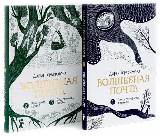 Волшебная почта. Книги 1-2. Комплект из 2 книг