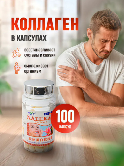 Капсулы с коллагеном «Natural»