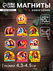 Набор магнитов на холодильник «Лошадь новогодняя»