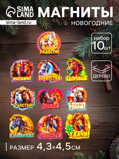 Набор магнитов на холодильник «Лошадь новогодняя»