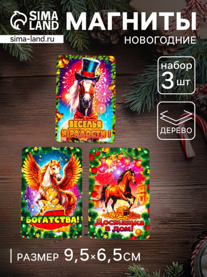 Набор магнитов на холодильник «Конь новогодний. Достатка в дом»