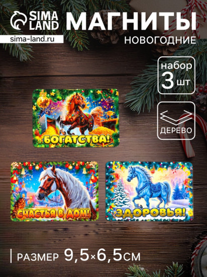 Набор магнитов на холодильник «Конь новогодний. Здоровья»