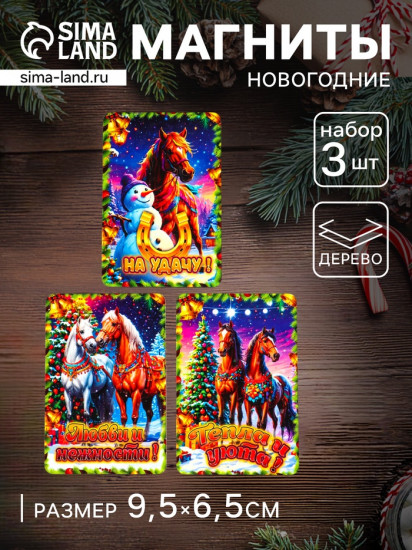 Набор магнитов на холодильник «Конь новогодний. На удачу»