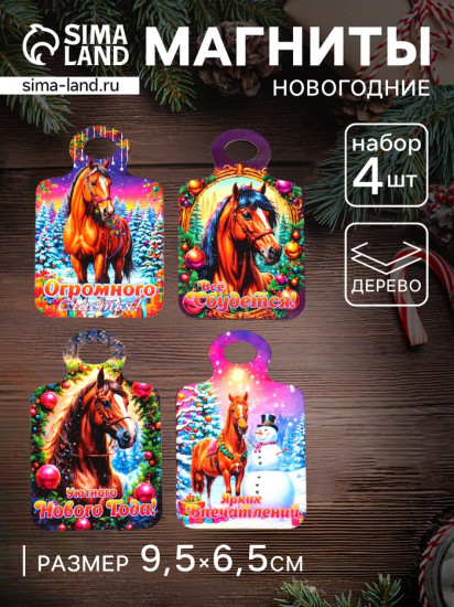 Набор магнитов на холодильник «Доска разделочная с конём. Огромного счастья»