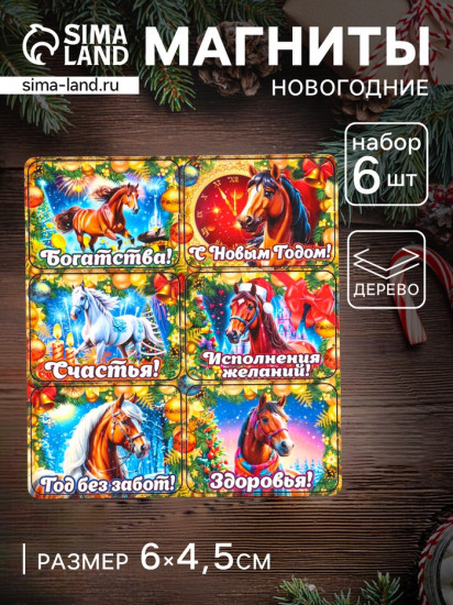 Набор магнитов на холодильник «Конь новогодний. Богатства»