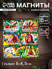 Набор магнитов на холодильник «Конь новогодний. Везу добро»