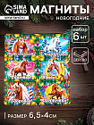 Набор магнитов на холодильник «Конь новогодний. Любви и нежности»
