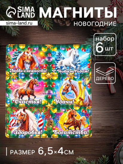 Набор магнитов на холодильник «Конь новогодний. Любви и нежности»
