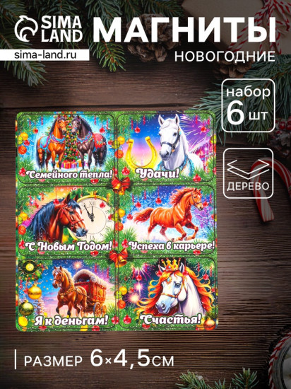 Набор магнитов на холодильник «Конь новогодний. Семейного тепла»