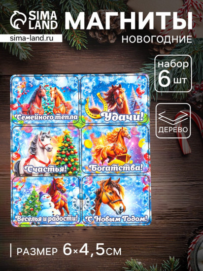 Набор магнитов на холодильник «Конь новогодний. Семейного тепла»