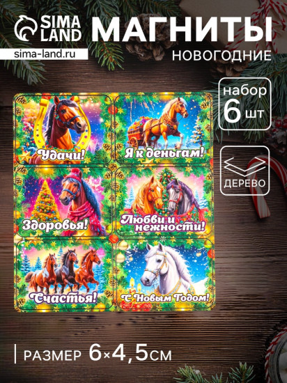 Набор магнитов на холодильник «Конь новогодний. Удачи»