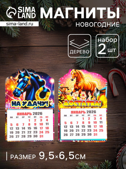 Набор магнитов на холодильник с календарём 2026