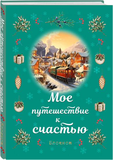 Блокнот «Мое путешествие к счастью»
