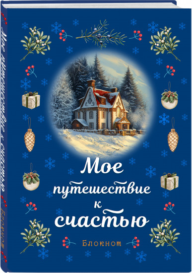 Блокнот «Мое путешествие к счастью»