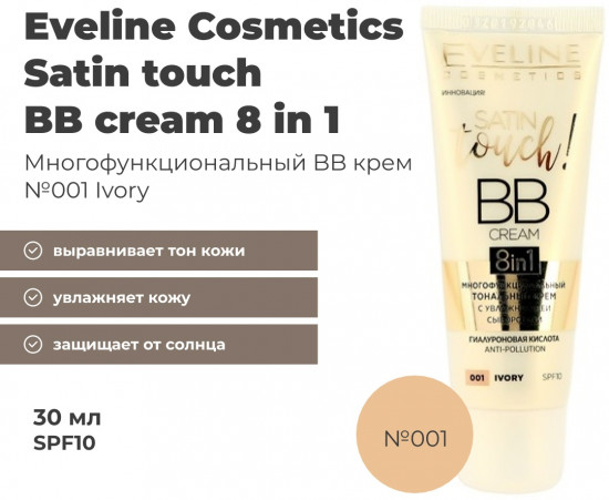 BB-крем для лица «Satin touch BB cream 8 in 1», оттенок 001