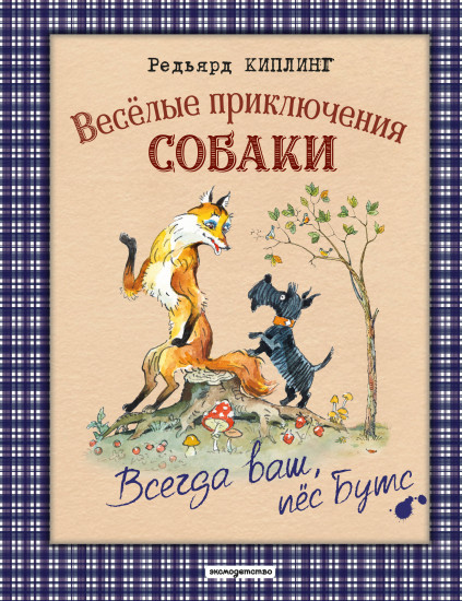 Веселые приключения собаки. Всегда ваш, пёс Бутс