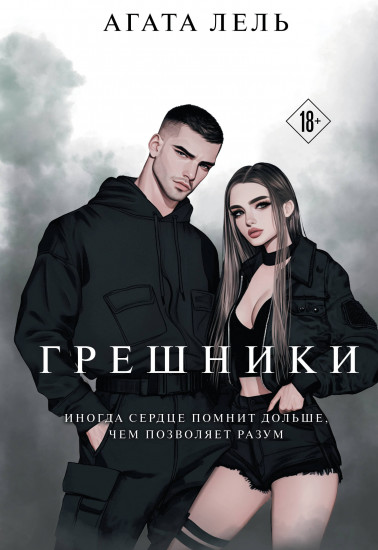 Грешники