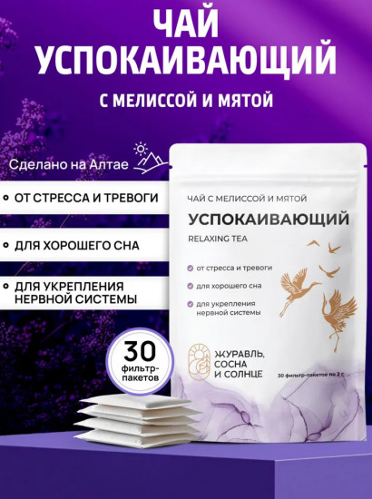 Чай успокаивающий для сна, травяной с мелиссой и мятой