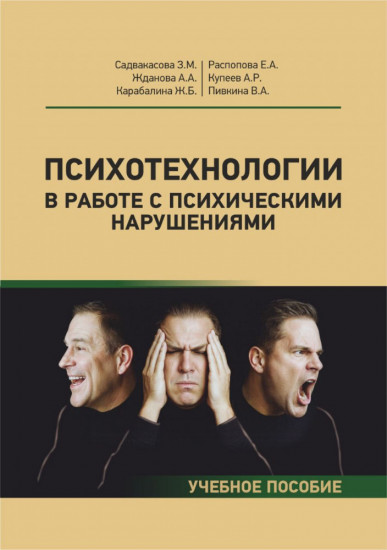 Психотехнологии в работе с психическими нарушениями
