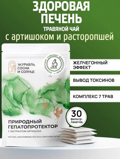 Чай желчегонный для печени, очищающий травяной сбор для печени