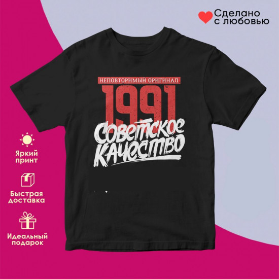 Футболка с принтом «Советское качество, неповторимый оригинал, 1991»