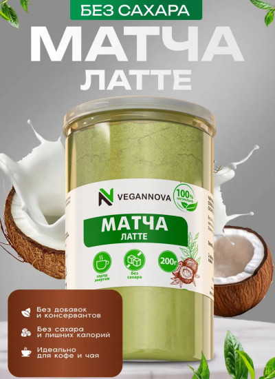 Матча-латте зеленая с кокосовыми сливками и эритритом