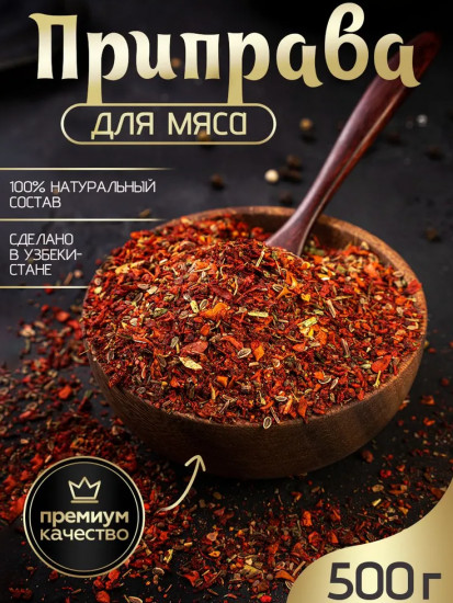 Приправа для мяса