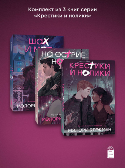 Крестики-нолики. 1-3 часть. Комплект из 3 книг