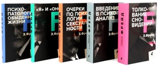 Зигмунд Фрейд. Собрание сочинений. Комплект из 5 книг