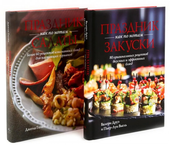 Праздник как по нотам. Закуски. Салаты. Комплект из 2 книг