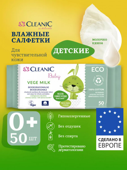 Влажные салфетки для детей и младенцев «Vege Milk»