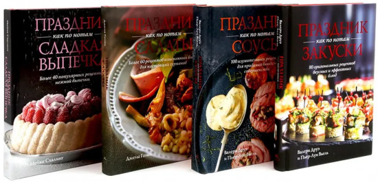 Праздник как по нотам. Закуски, соусы, салаты. Сладкая выпечка. Комплект из 4 книг