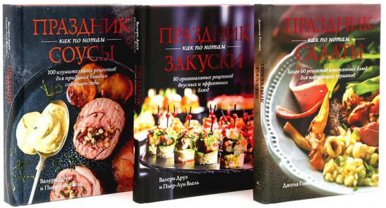 Праздник как по нотам. Салаты. Закуски. Соусы. Комплект из 3 книг